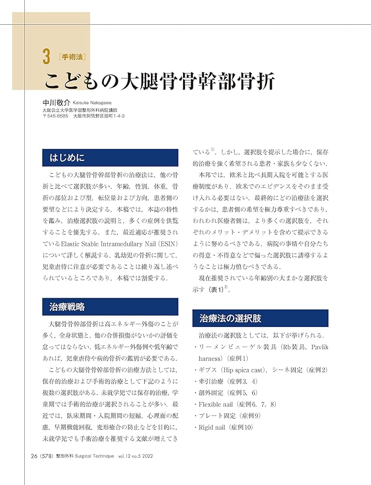 整形外科サージカルテクニック 2022年5号(第12巻5号)特集:小児の